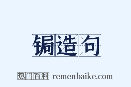 锔造句是什么意思的图片